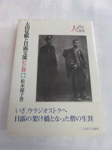 太田覚眠と日露交流　ロシアに道を求めた仏教者　松本郁子　人と文化の探求2　ミネルヴァ書房　2006年12月30日　初版　ウラジオストク