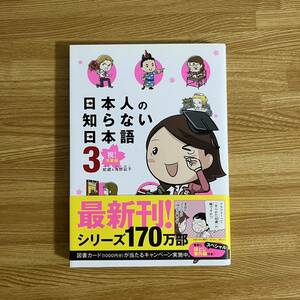 日本人の知らない日本語 3 日本語再発見コミックエッセイ 海野凪子 日本語再発見 外国人 漫画 蛇蔵 日本文学