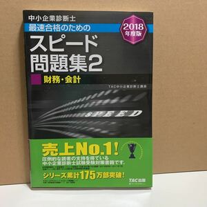 中小企業診断士最速合格のためのスピード問題集 ２０１８年度版２ （’１８　中小企業診断士）ＴＡＣ株式会社（中小企業診断士講座）／編著