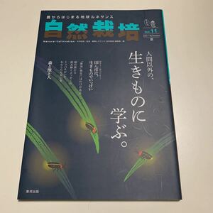 自然栽培　農からはじまる地球ルネサンス　Ｖｏｌ．１１（２０１７Ｓｕｍｍｅｒ） （農からはじまる地球ルネサンス） 木村秋則／監修