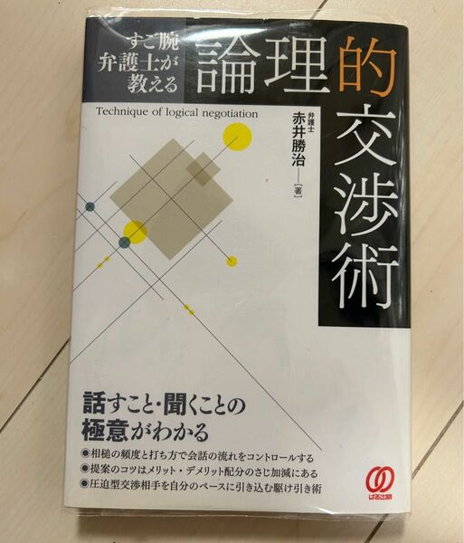 値下げ！すご腕弁護士が教える論理的交渉術