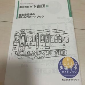 値下げ!富士急行線の楽しみ方ガイドブック 下吉田駅