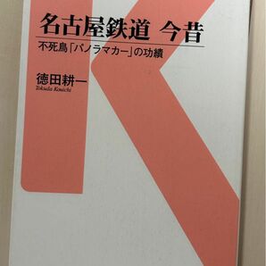 値下げ！交通新聞社新書名古屋鉄道今昔