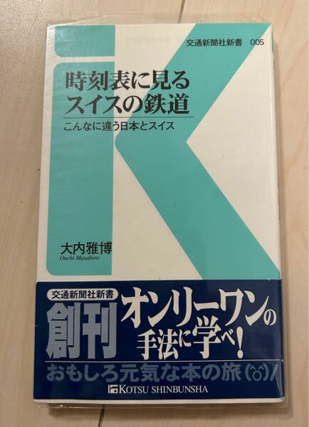 値下げ！交通新聞社新書時刻表に見るスイスの鉄道