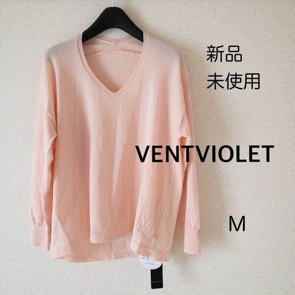 【新品未使用】VENTVIOLET 優しいピンク色のニット 長袖 M ニット