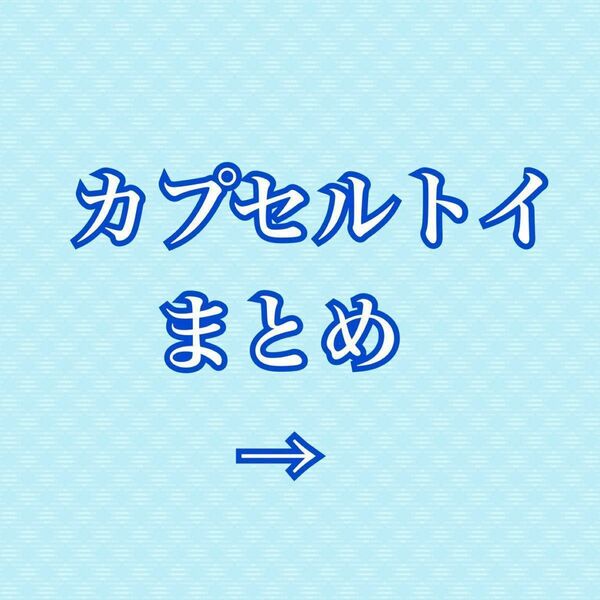 カプセルトイ　6個　まとめ