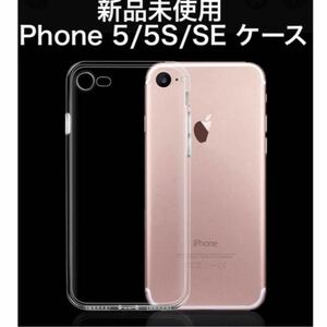 【新品未使用】iPhone5/5S/SE クリアケース