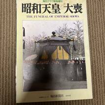 天皇平成の幕開け　皇室と皇族　昭和天皇　大喪　平成の皇室　ロイヤルラブストーリー写真集_画像6