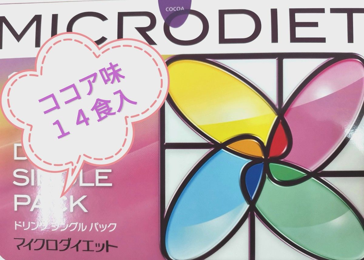 マイクロダイエット ココア味ドリンク 1箱(14食)新品未開封 即購入OK