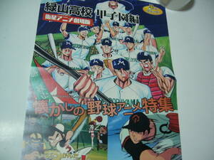 貴重 ポスター　緑山高校 甲子園編　一発貫太くん　新巨人の星