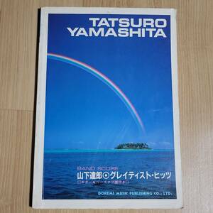 ★ 山下達郎 バンドスコア グレイテスト・ヒッツ ★楽譜 ベスト ギター、ベース・タブ譜