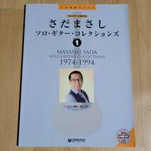 ★ さだまさし 未開封CD付ギタータブ譜スコア ソロ・ギター・コレクションズ vol.1 1974-1994 坂元昭二 ★楽譜 _画像1