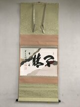 【千寿】大徳寺派 三玄院 藤井誡堂 天晴 横物 紙本 d165◆箱/茶道具/古美術/時代品/掛軸/100016960_画像2