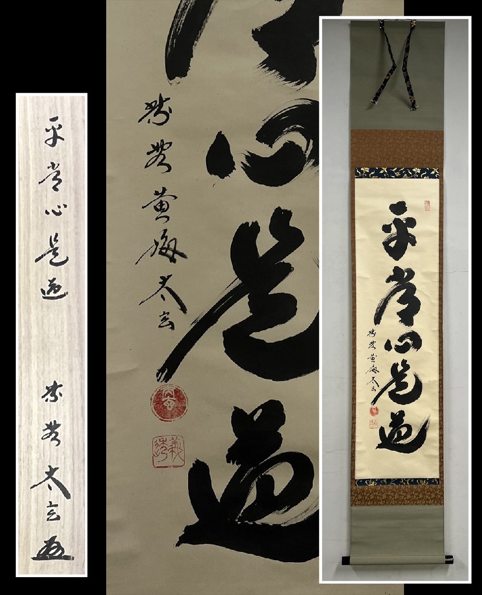 2023年最新】ヤフオク! -黄梅院 小林 太玄 書の中古品・新品・未使用品一覧