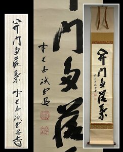 【千寿】大徳寺派 三玄院 藤井誡堂 開門落葉多 紙本 d133◆箱/茶道具/古美術/時代品/掛軸/100016546