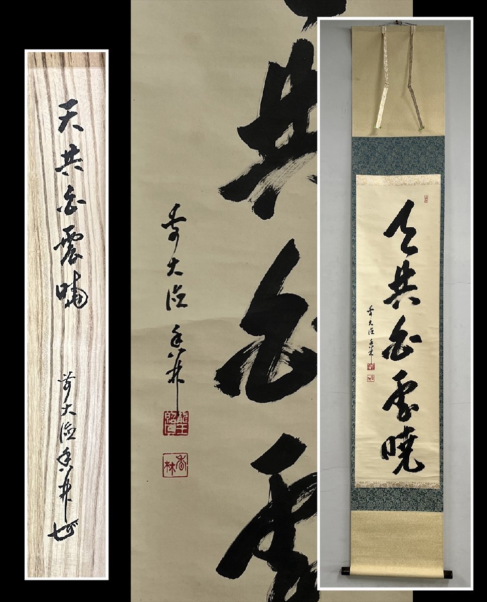 2023年最新】Yahoo!オークション -興臨院(美術品)の中古品・新品・未