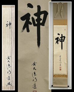 【千寿】大徳寺派 玉龍寺 戸上明道 神 紙本 d136◆箱/茶道具/古美術/時代品/掛軸/100016592