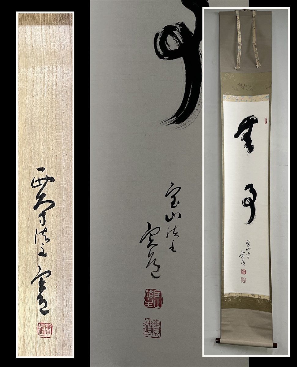 ys5674585; 西大寺松本実道筆 「忍」 肉筆紙本掛軸(共箱)【道】-
