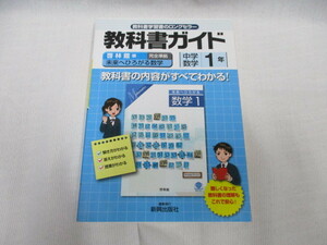 啓林館 教科書ガイド 中学 1年 数学 完全準拠 未来へひろがる 数学1 新興出版社