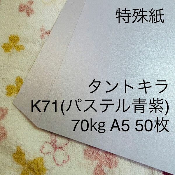 特殊紙　タントキラ　K71　70キロ　A5　50枚