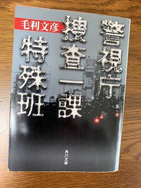警視庁捜査一課特殊班(角川文庫)