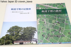 砺波平野の散村・砺波平野の屋敷林・散居に暮らした人々の自然との共生の証・2冊/写真や図などを使って分かりやすい解説を試みました