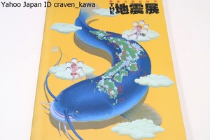 関東大震災80年・THE地震展/地震とは何かなど最近の地震研究のめざましい進展や地震の謎が次々に解き明かされている状況を紹介します