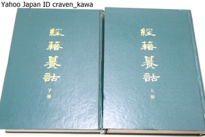 経籍セン詁/2冊/古典語について字解を集めた・漢代までの書物に出てくる文字を佩文韻府の順に従いそれにないものは広韻集韻に拠り補い配列