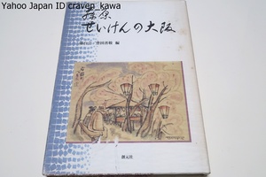 藤原せいけんの大阪/定価6000円/単に画集でも年譜でもなく昭和初期からの活躍と大阪の文化人との縦横のつながりなども加え内容豊富なもの