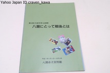 八潮にとって戦後とは/八潮にとって戦後とはと題し戦中戦後の生活が偲べるように資料を展示/大東亜共栄圏・子どもたちの夢・日用品あれこれ_画像1