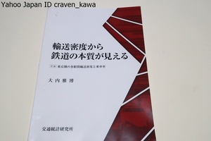 輸送密度から鉄道の本質が見える・付録東京圏の各駅間輸送密度と乗車率/大内雅博/二大特徴の新幹線を第１部に東京圏通勤鉄道を第2部とした