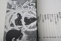 SUNDAY COMICS・大長編海洋コミックス・青の6号・3冊/小沢さとる/秋田書店/自由な潜水艦の世界を描いてみたいと思いこの案をねった_画像5