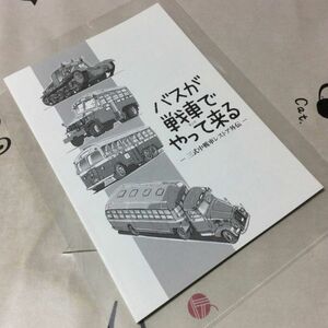 〓★〓古書　『バスが戦車でやって来る ― 三式中戦車レストア外伝 ―』梅@リタイ屋／2014年