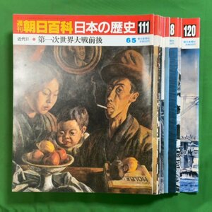 【111巻～120巻 10冊セット】週刊 朝日百科 日本の歴史 朝日新聞社