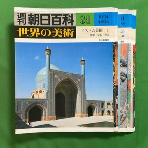 【81巻～90巻 10冊セット】週刊 朝日百科 世界の美術 朝日新聞社