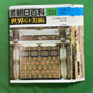 【121巻～130巻 10冊セット】週刊 朝日百科 世界の美術 朝日新聞社