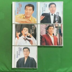 【CD5枚セット】歌の匠 春日八郎 歌謡全集 1～5 キングレコード 演歌