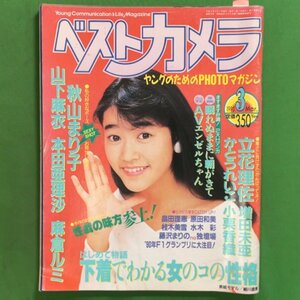 【 希少本 】 ベストカメラ ヤングのためのPHOTOマガジン 少年画報社 1990年 平成2年3月1日発行 No.75 3月号 立花理佐 秋山まり子 山下麻衣