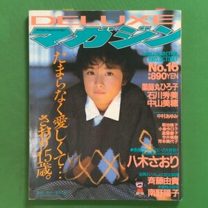 DELUXEマガジン GIRL COLLECTION ガールズコレクション 講談社 1985年 10月号 昭和60年11月23日発行 No.16 薬師丸ひろ子 石川秀美 中山美穂