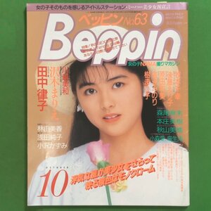 Beppin ベッピン 英知出版 1989年 昭和64年10月1日発行 No.63 牧本千幸 後藤えり子 原田和美 吉永みのり 樹まり子 川越美和