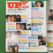 UP TO BOY アップトゥボーイ ワニブックス 1988年 昭和63年3月1日発行 Vol.12 渡辺美奈代 中村由真 五十嵐いづみ 斉藤由貴_画像3