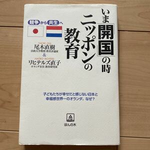 いま「開国」の時、ニッポンの教育　競争から共生へ 尾木直樹／著　リヒテルズ直子／著