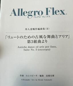 フレキシブル　レスピーギ(高橋宏樹編) リュートのための古風な舞曲とアリア　第3組曲より