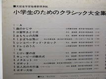 LP L-1001-2 文部省学習指導要領準拠　小学生のためのクラシック大全集　低学年 【8商品以上同梱で送料無料】_画像9