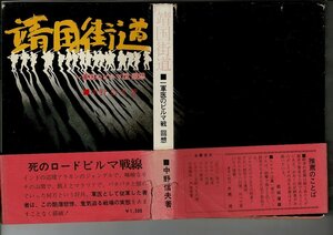 ＊RF123NA「靖国街道 : 一軍医のビルマ戦回想」中野信夫著、京都社会労働問題研究所 、1977（昭和52）、