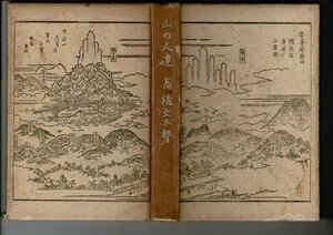 RG223NA「山の人達」高橋文太郎 、龍星閣発行 、昭和13年8月20日 、328ページ 函なし・蔵書印