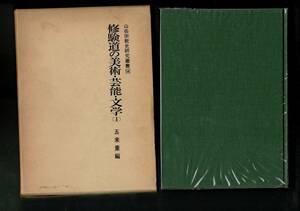 ＊RF123NA「修験道の美術・芸能・文学〈1〉 山岳宗教史研究叢書〈14〉」単行本ハードカバー 1980 五来 重 (編集) 名著出版 596ページ