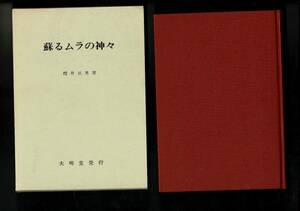 RG223NA「蘇るムラの神々」桜井治男 著 、大明堂 、312p 、22cm 平成4年 明治末の神社整理とその後の住民による神社復祀