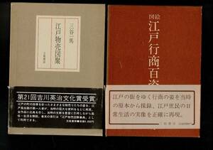 RC323NA「江戸物売図聚」三谷一馬 立風書房 昭和61年3刷と「図絵 江戸行商百姿」花咲一男 三樹書房 昭和52年初版 ２冊で 個人蔵書印