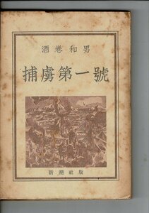 RPM05223NA6「捕虜第一号」酒巻和男 新潮社 昭和24年11月 18cm 174p グラシン紙つき 強ヤケ